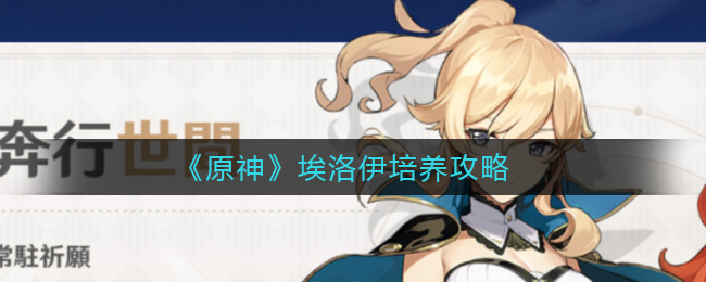 《原神》埃洛伊培养攻略