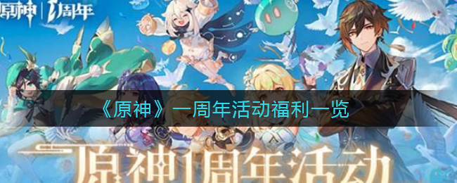 《原神》一周年活动福利一览