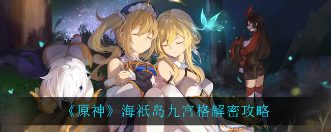 《原神》海祇岛九宫格解密攻略