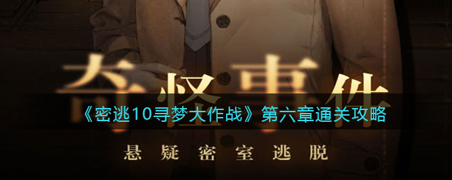 《密室逃脱绝境系列10寻梦大作战》第六章通关攻略