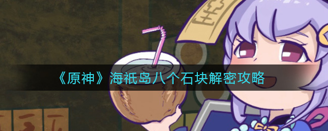 《原神》海祇岛八个石块解密攻略