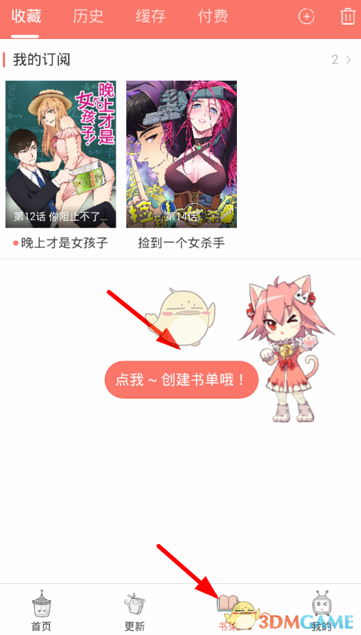 《看漫画》创建书单方法