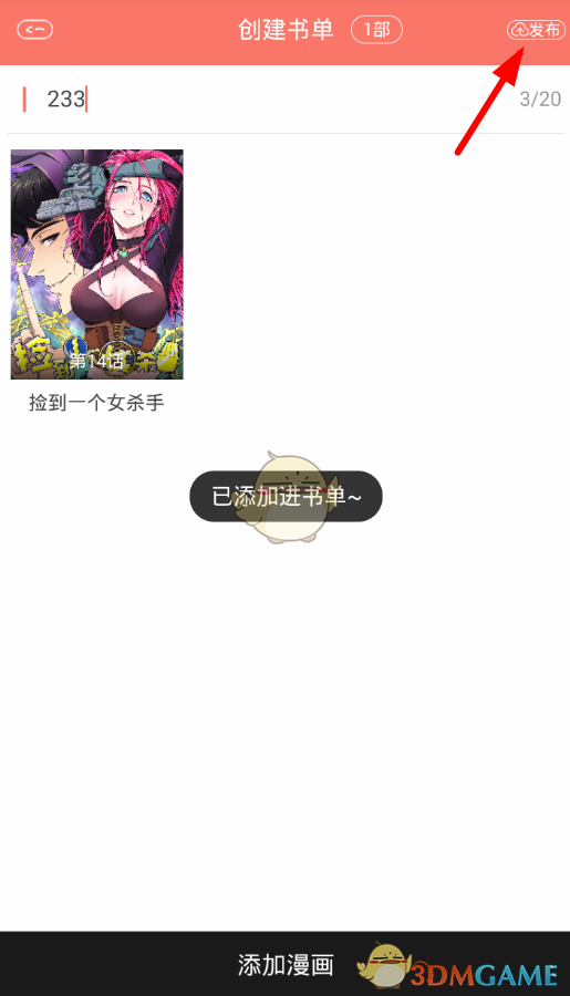 《看漫画》创建书单方法