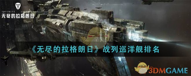 《无尽的拉格朗日》战列巡洋舰排名