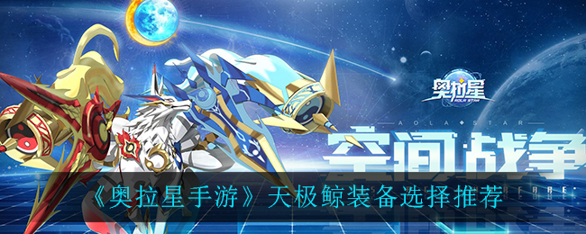 《奥拉星手游》天极鲸装备选择推荐