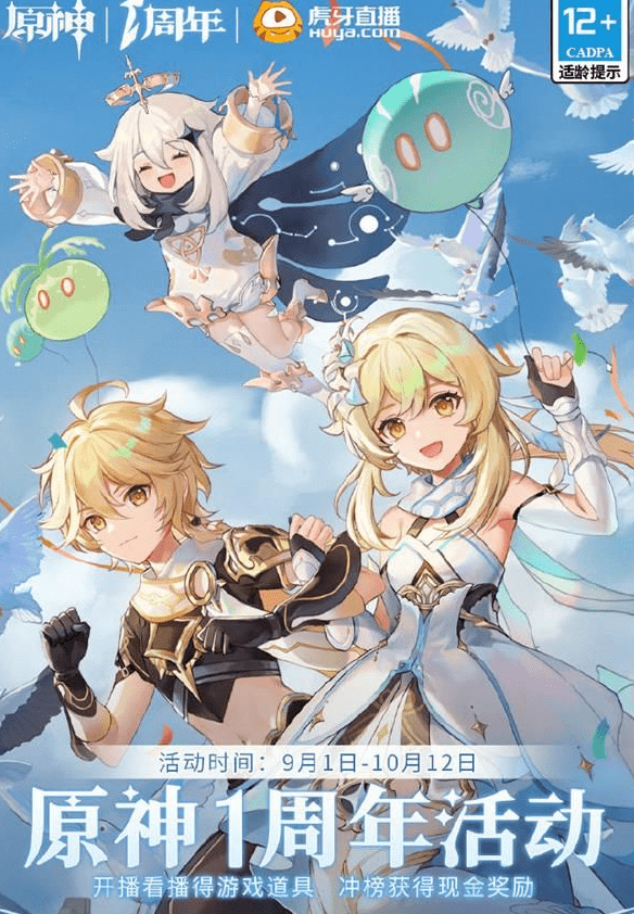 《原神》虎牙1周年直播季活动介绍