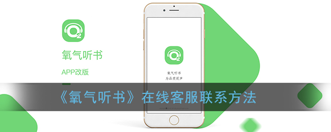 《氧气听书》在线客服联系方法