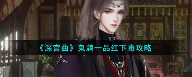 《深宫曲》鬼鸩一品红下毒攻略