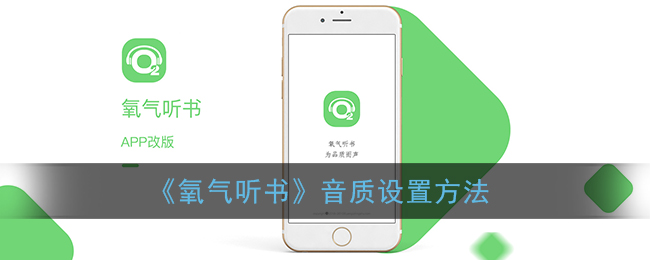 《氧气听书》音质设置方法