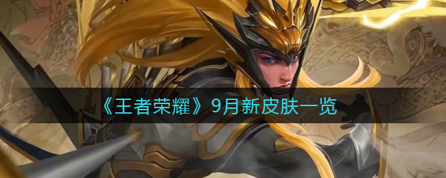 《王者荣耀》9月新皮肤一览