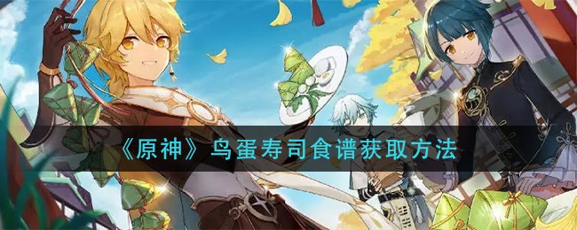 《原神》鸟蛋寿司食谱获取方法