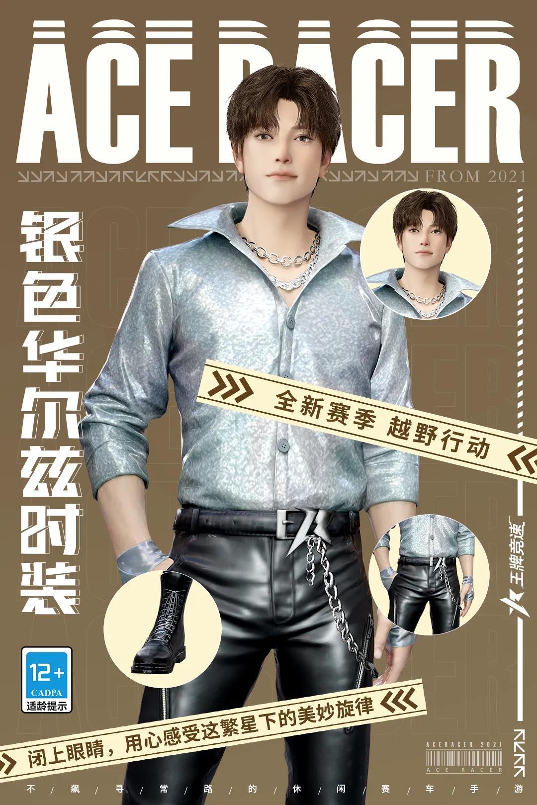 《王牌竞速》银色华尔兹时装介绍