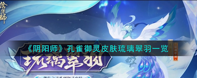 《阴阳师》孔雀御灵皮肤琉璃翠羽一览