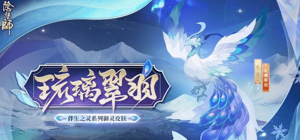 《阴阳师》孔雀御灵皮肤琉璃翠羽一览