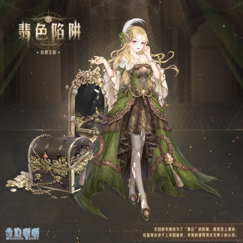 《奇迹暖暖》翡色陷阱套装一览