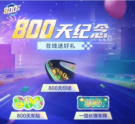 《跑跑卡丁车手游》一路长情车牌获得方法