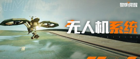 黎明觉醒无人机有哪些功能