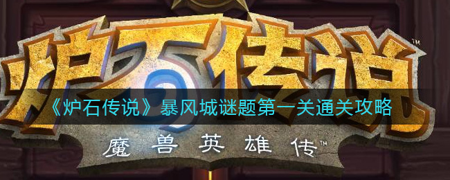 《炉石传说》暴风城谜题第一关通关办法分享