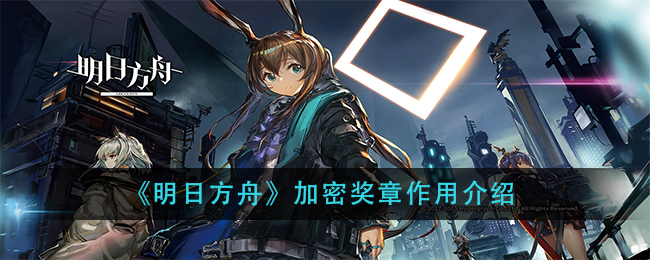 《明日方舟》加密奖章的作用分享