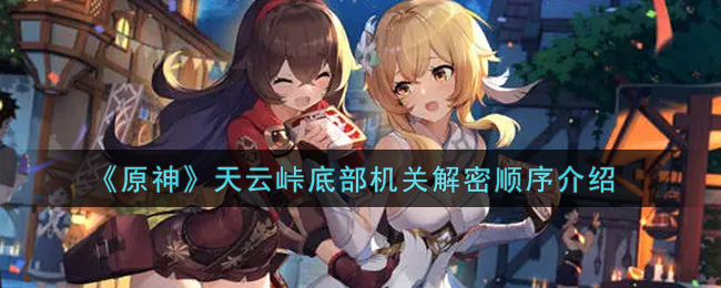 《原神》天云峠底部机关解密顺序介绍