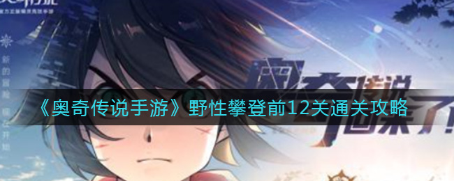 《奥奇传说手游》野性攀登前12关通关攻略