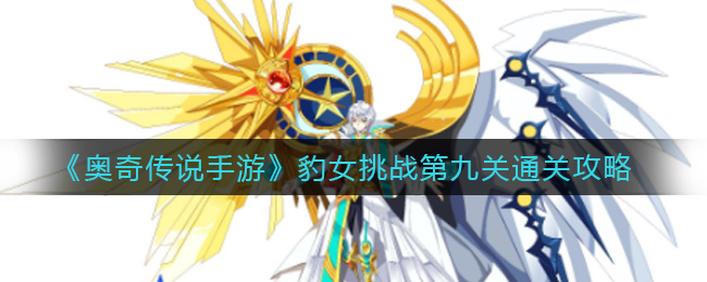《奥奇传说手游》豹女挑战第九关通关攻略
