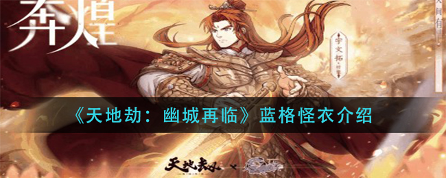 《天地劫：幽城再临》蓝格怪衣介绍