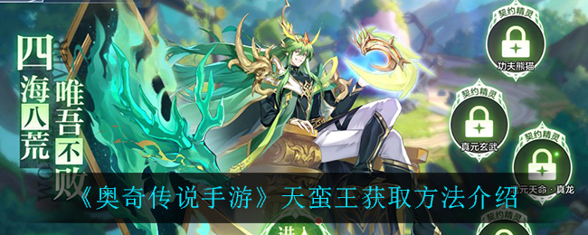 《奥奇传说手游》天蛮王获取方法介绍