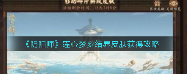 《阴阳师》莲心梦乡结界皮肤获得攻略