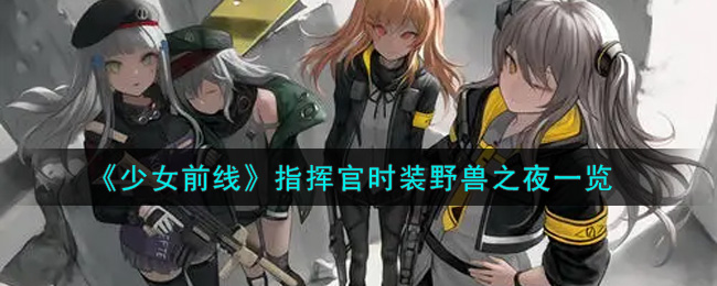 《少女前线》指挥官时装野兽之夜一览