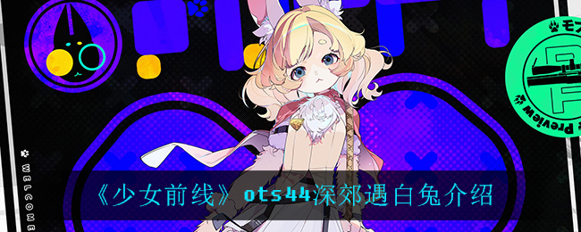 《少女前线》ots44深郊遇白兔介绍