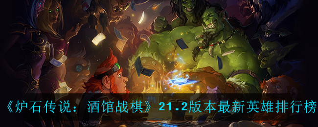 《炉石传说：酒馆战棋》21.2版本最新英雄排行榜