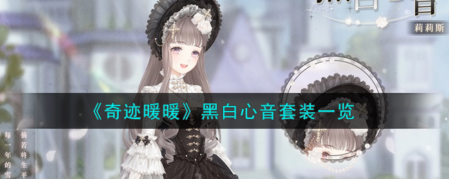 《奇迹暖暖》黑白心音套装一览