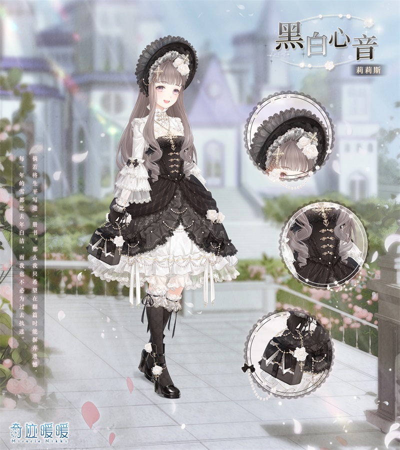 《奇迹暖暖》黑白心音套装一览