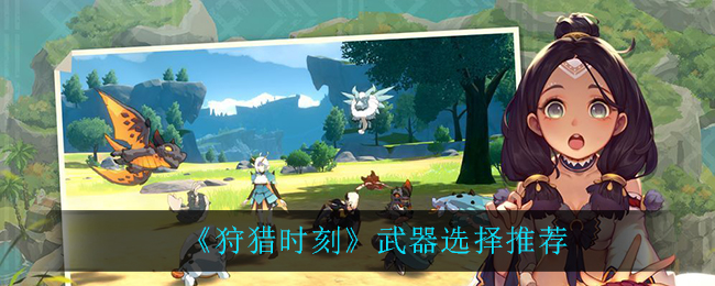 《狩猎时刻》武器选择推荐