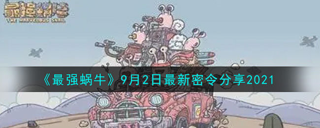 《最强蜗牛》9月2日最新密令分享2021
