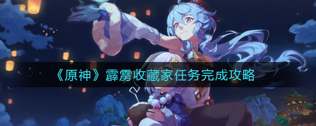 《原神》霹雳收藏家任务完成攻略