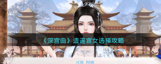 《深宫曲》造谣宫女选择攻略