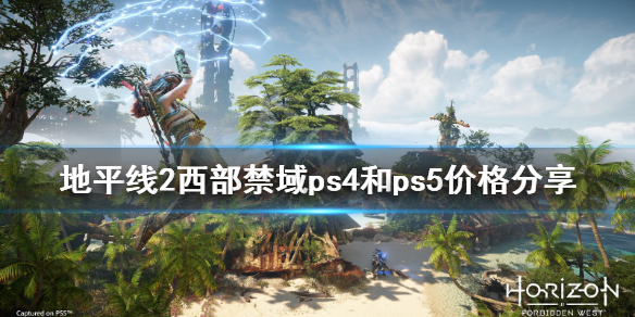 《地平线2西部禁域》多少钱？ps4和ps5价格分享