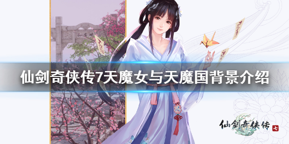 《仙剑奇侠传7》天魔女厉害吗？天魔女与天魔国背景介绍