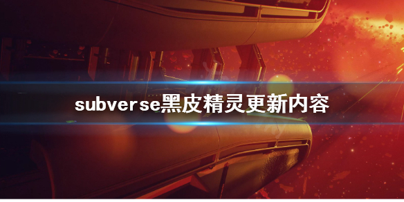 《subverse》黑皮精灵更新介绍 黑皮精灵更新内容