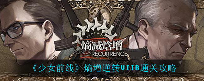 《少女前线》熵增逆转VIIB通关方法分享