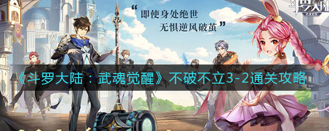 《斗罗大陆：武魂觉醒》不破不立3-2通关指南