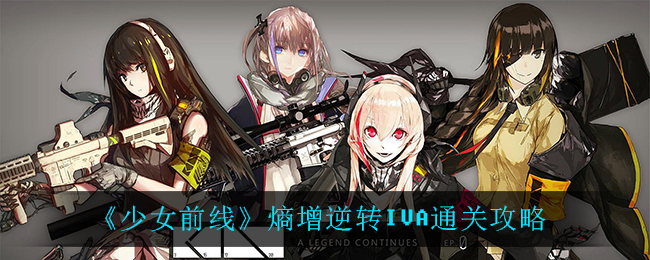 《少女前线》熵增逆转IVA通关方法分享