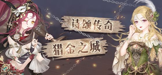 《奇迹暖暖》诗颂传奇猎金之城问答答案汇总