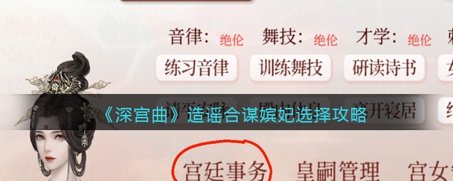 《深宫曲》造谣合谋嫔妃选择攻略