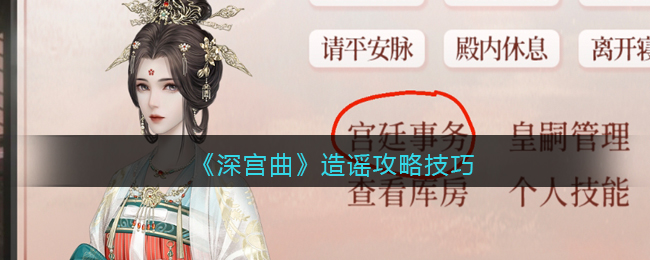 《深宫曲》造谣攻略技巧