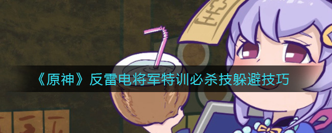 《原神》反雷电将军特训必杀技躲避技巧