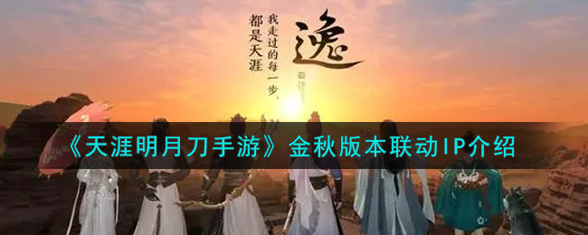 《天涯明月刀手游》金秋版本联动IP介绍