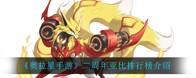 《奥拉星手游》二周年亚比排行榜介绍